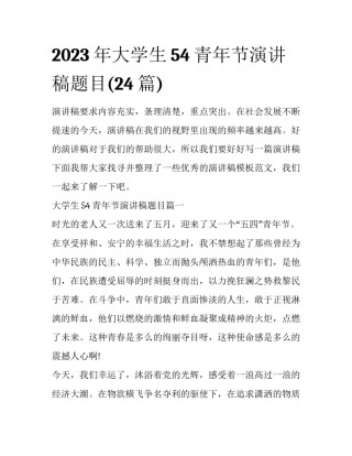 2023年大学生54青年节演讲稿题目(24篇)