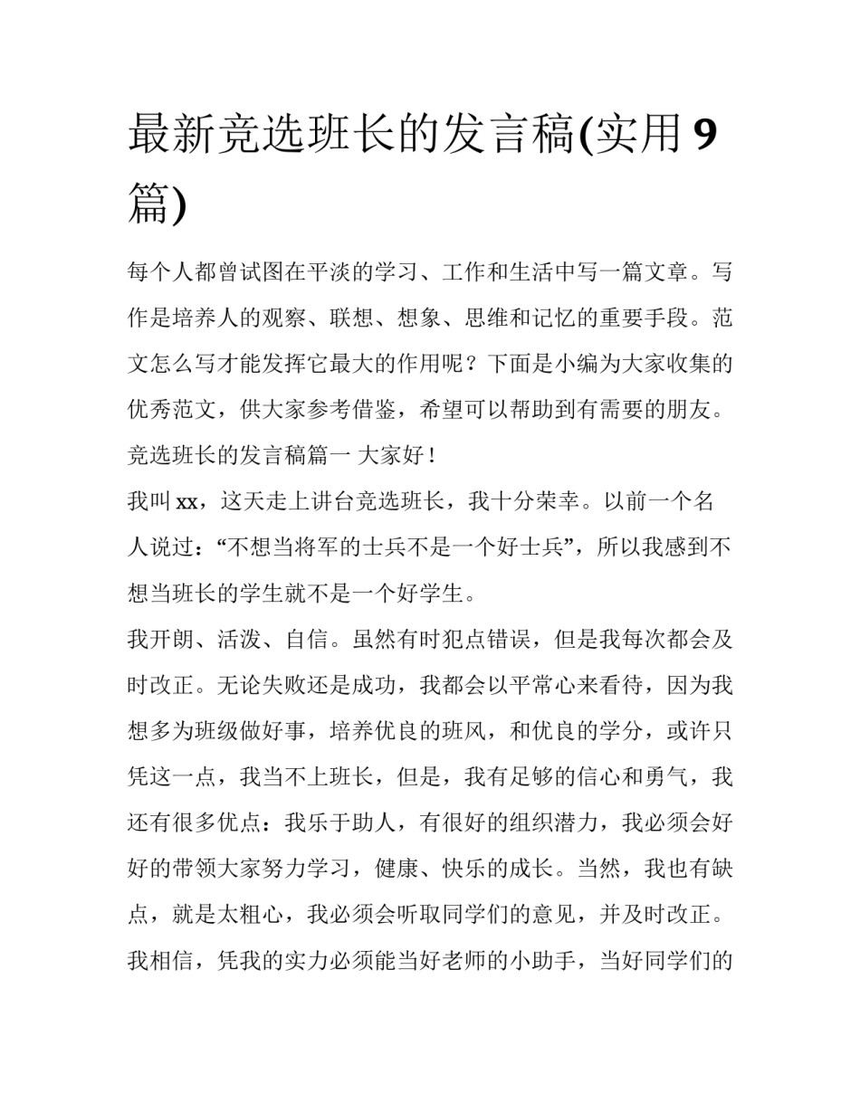 最新竞选班长的发言稿(实用9篇)_第1页