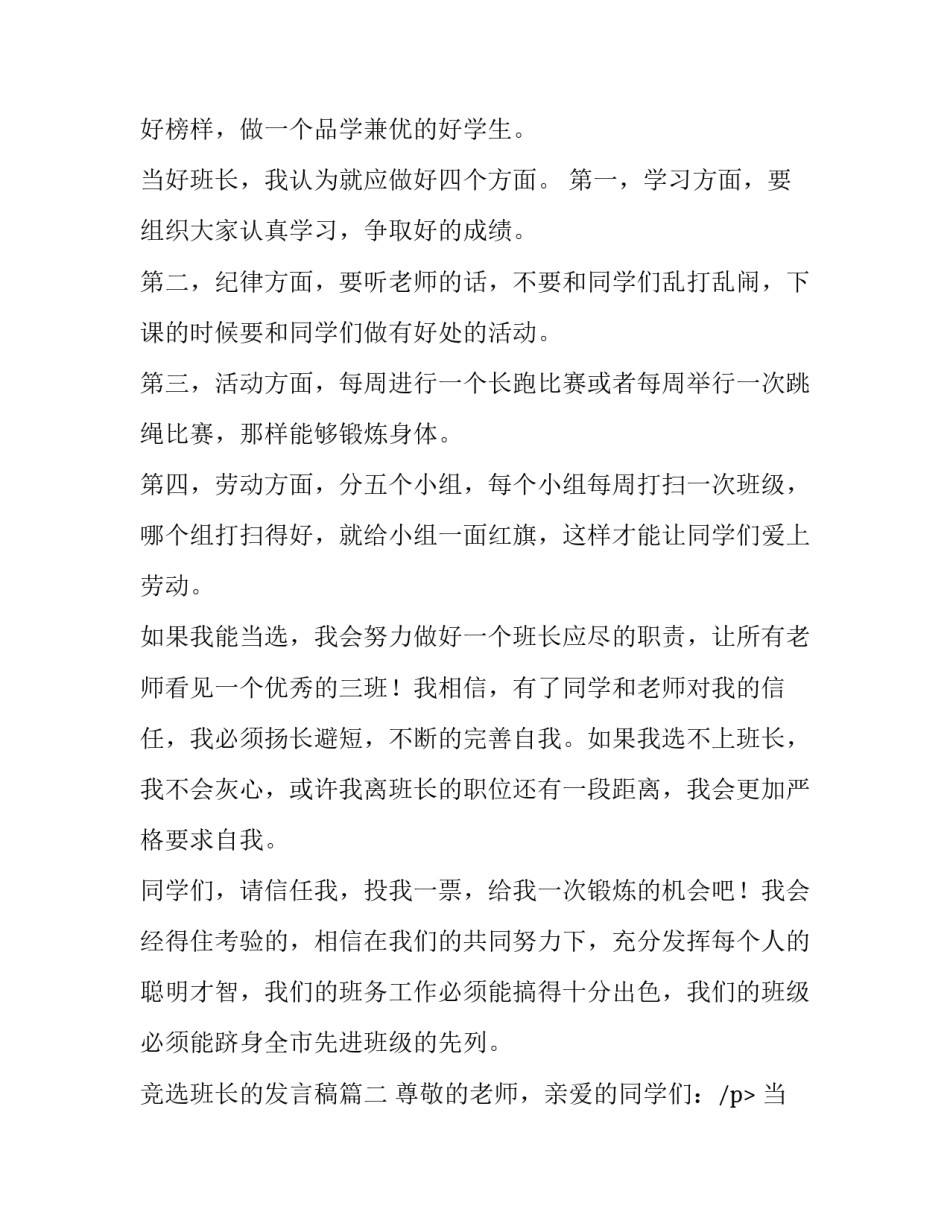 最新竞选班长的发言稿(实用9篇)_第2页