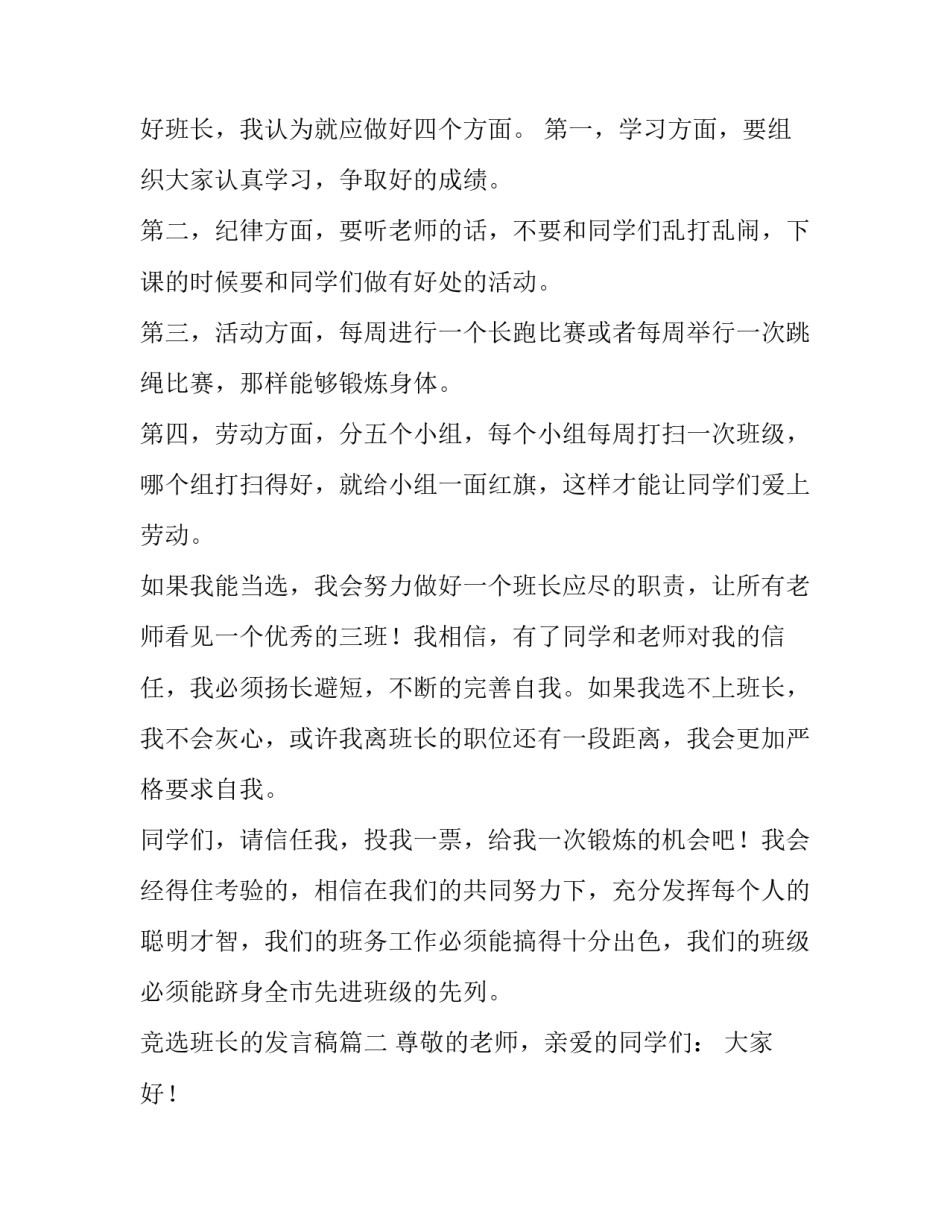 最新竞选班长的发言稿(实用9篇)_第3页