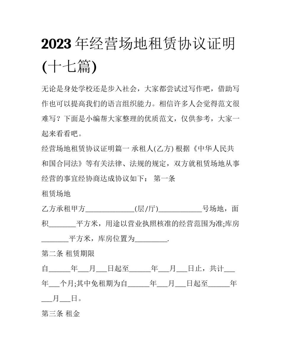 2023年经营场地租赁协议证明(十七篇)_第1页