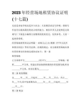 2023年经营场地租赁协议证明(十七篇)