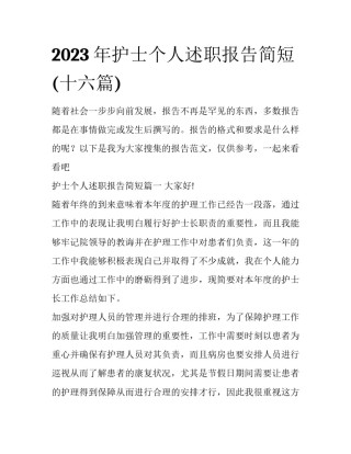 2023年护士个人述职报告简短(十六篇)