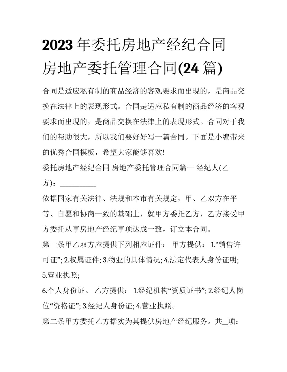 2023年委托房地产经纪合同 房地产委托管理合同(24篇)_第1页
