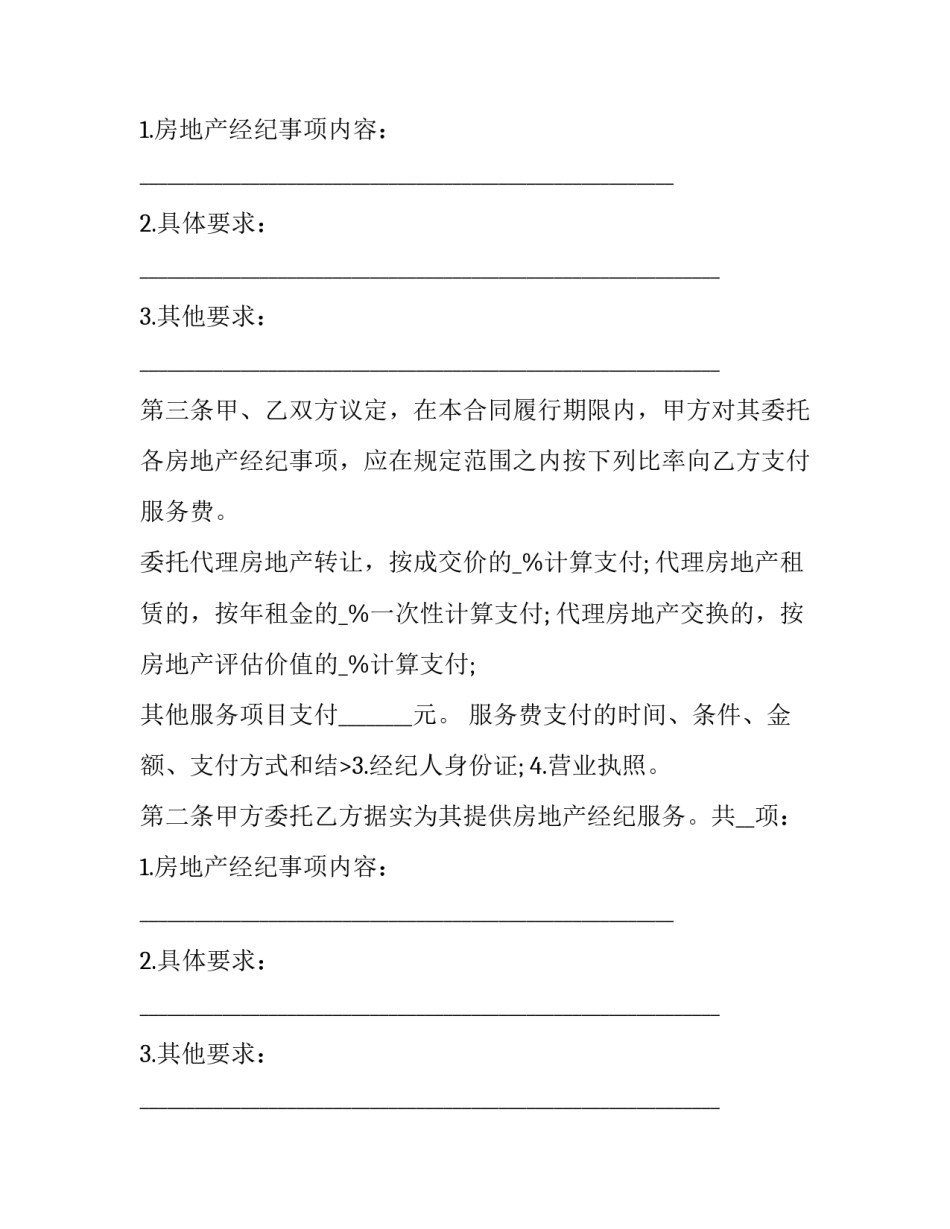2023年委托房地产经纪合同 房地产委托管理合同(24篇)_第2页