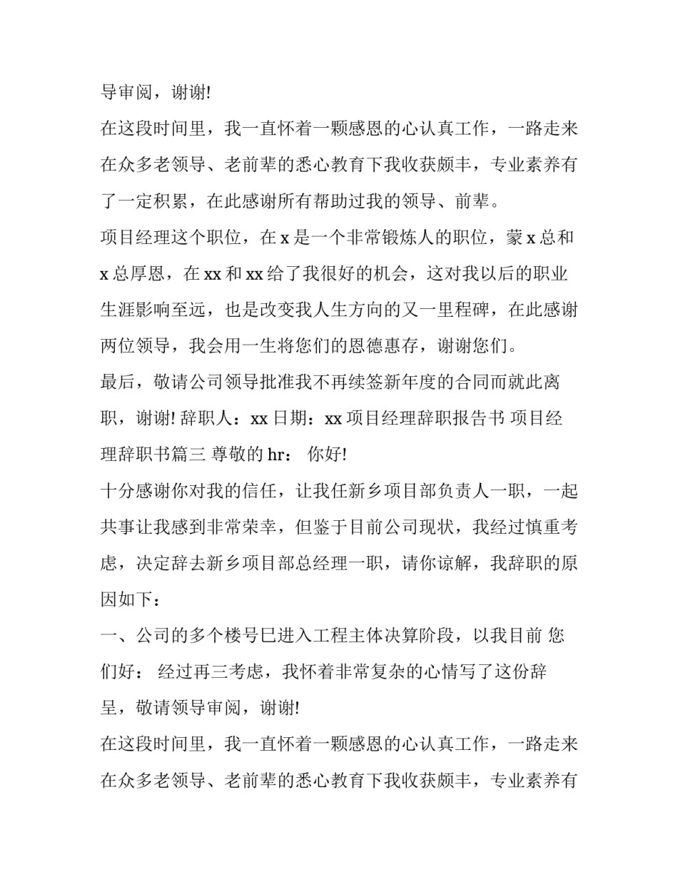 2023年项目经理辞职报告书 项目经理辞职书(八篇)_第2页