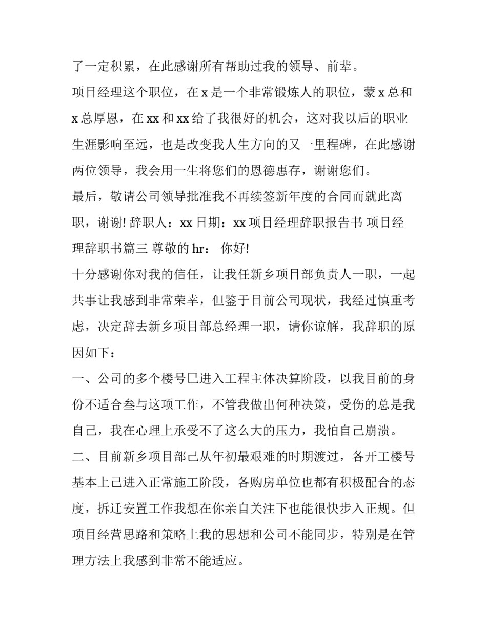 2023年项目经理辞职报告书 项目经理辞职书(八篇)_第3页