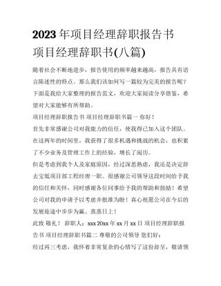 2023年项目经理辞职报告书 项目经理辞职书(八篇)