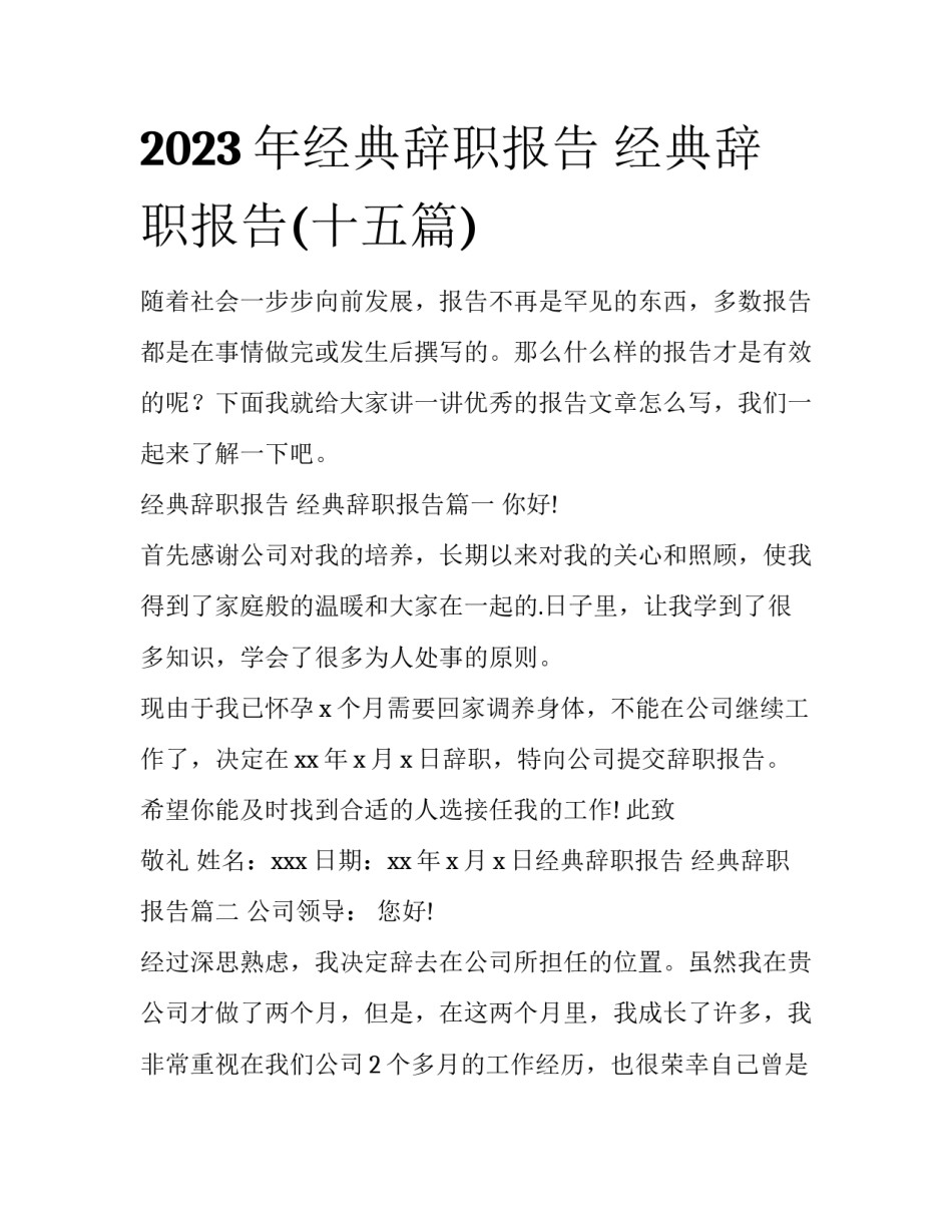 2023年经典辞职报告 经典辞职报告(十五篇)_第1页