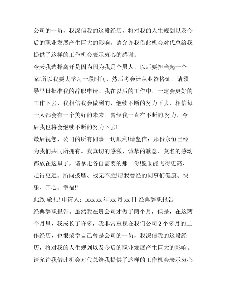 2023年经典辞职报告 经典辞职报告(十五篇)_第2页