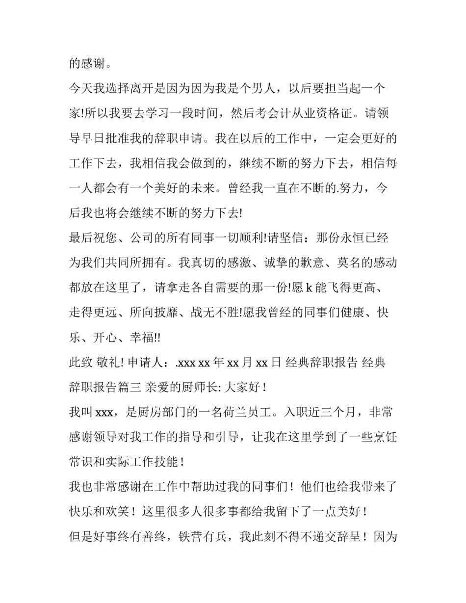 2023年经典辞职报告 经典辞职报告(十五篇)_第3页