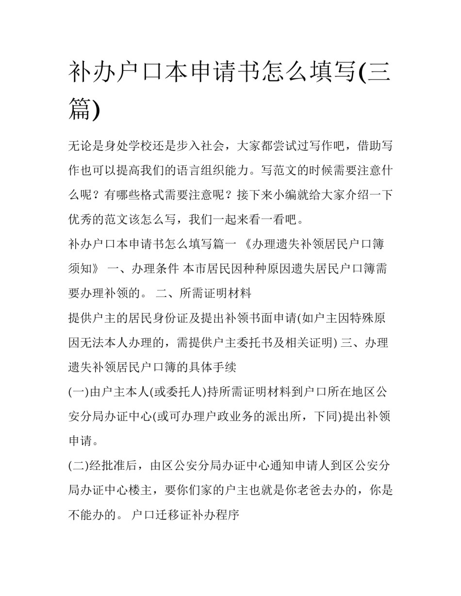 补办户口本申请书怎么填写(三篇)_第1页
