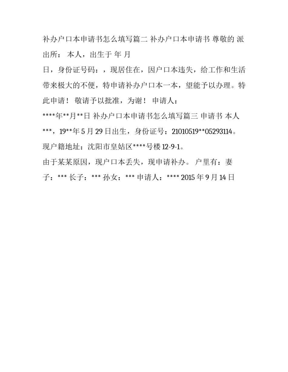 补办户口本申请书怎么填写(三篇)_第3页