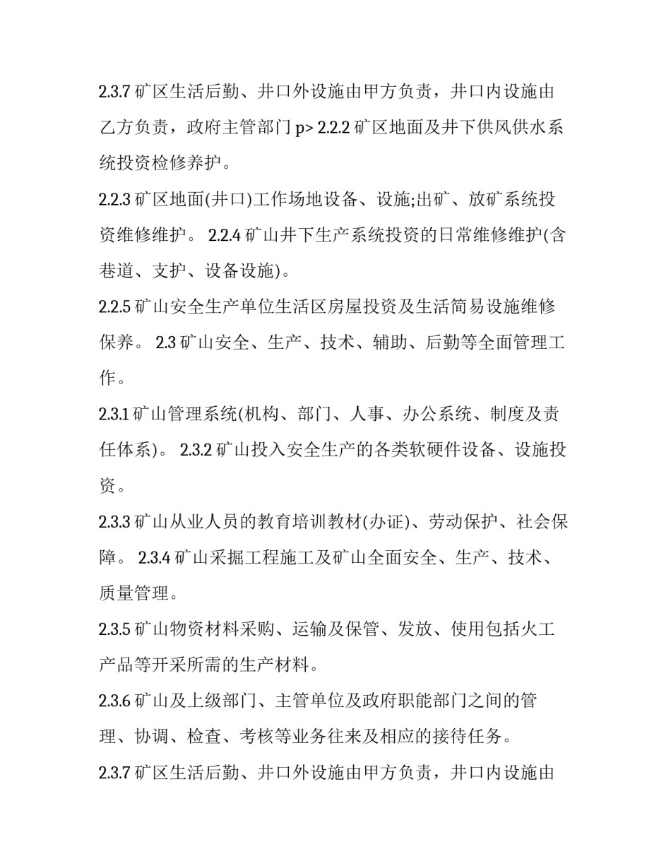 2023年矿山采矿合同 2023年矿山开采合作协议书(3篇)_第3页