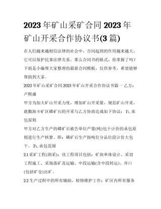 2023年矿山采矿合同 2023年矿山开采合作协议书(3篇)