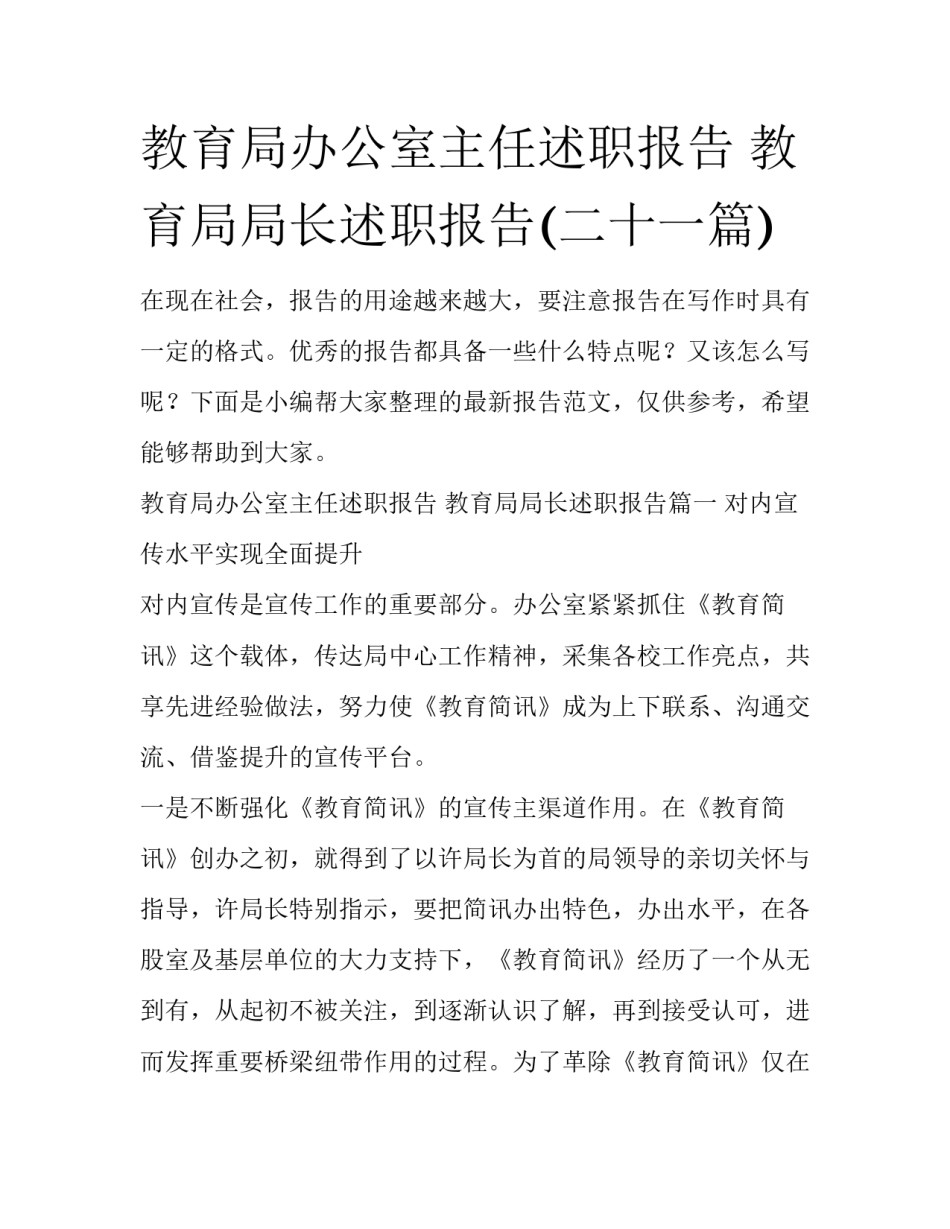 教育局办公室主任述职报告 教育局局长述职报告(二十一篇)_第1页