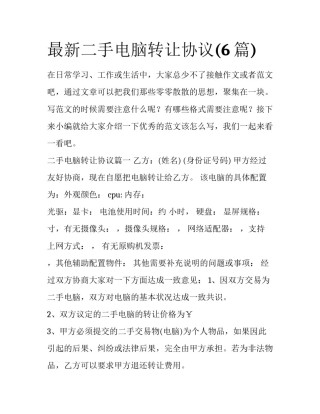 最新二手电脑转让协议(6篇)