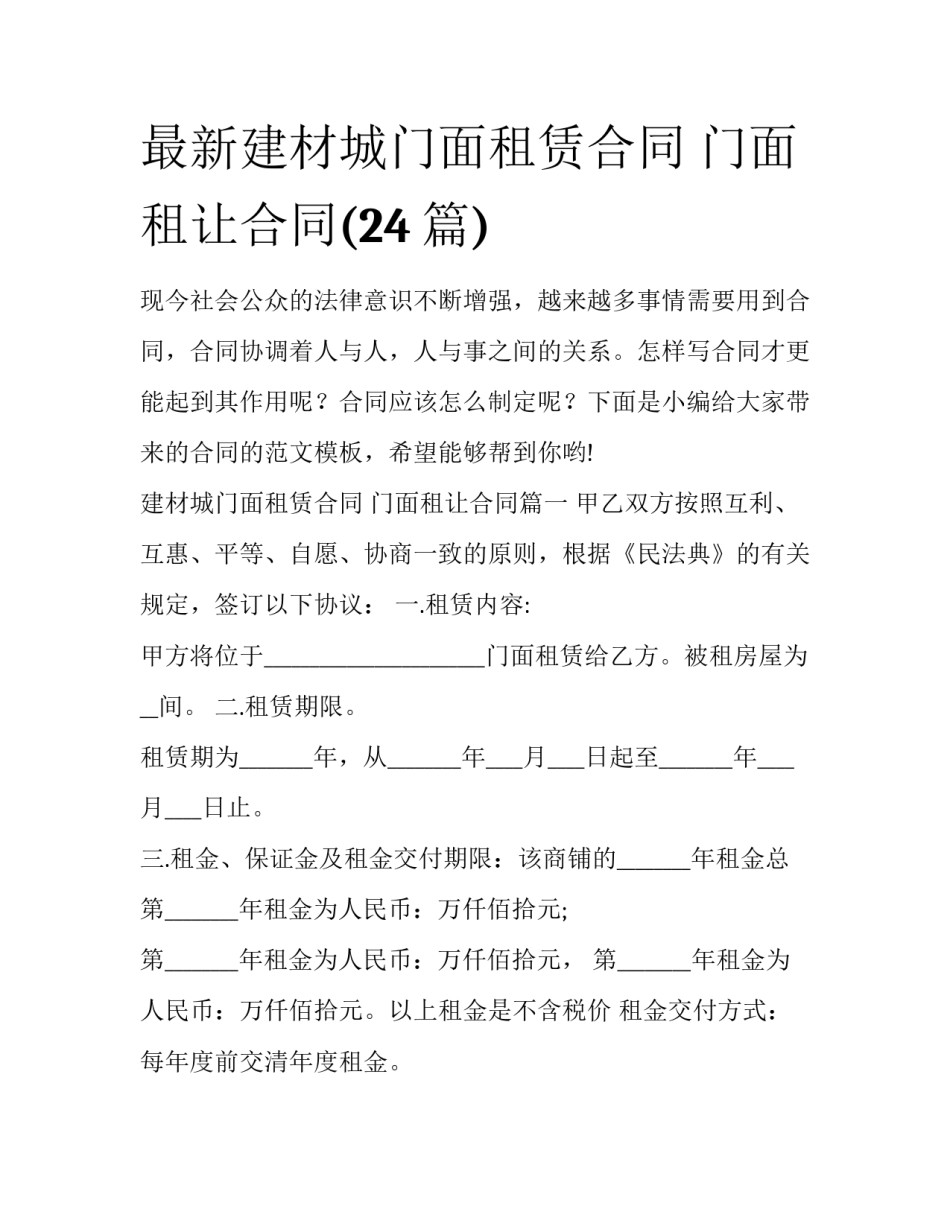 最新建材城门面租赁合同 门面租让合同(24篇)_第1页