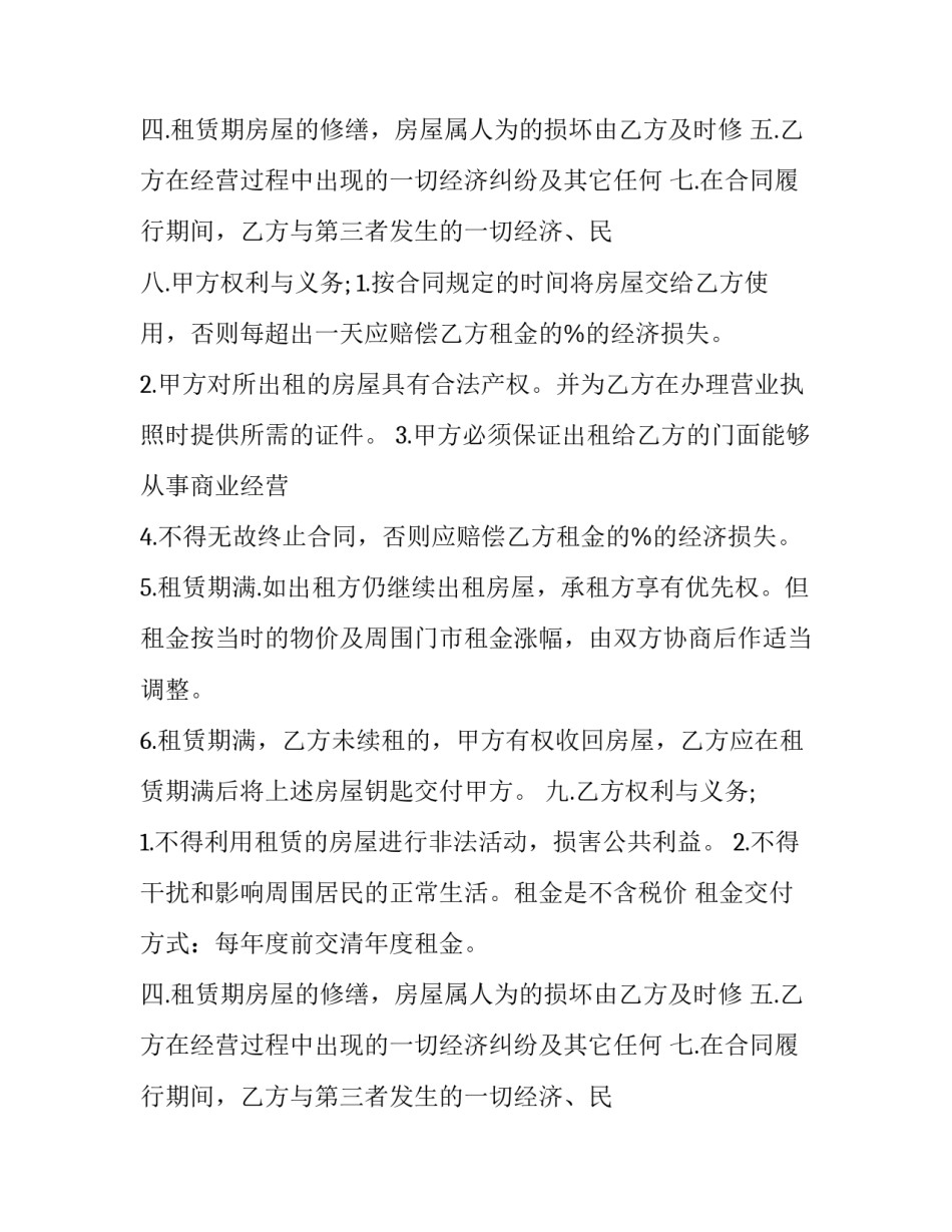 最新建材城门面租赁合同 门面租让合同(24篇)_第2页