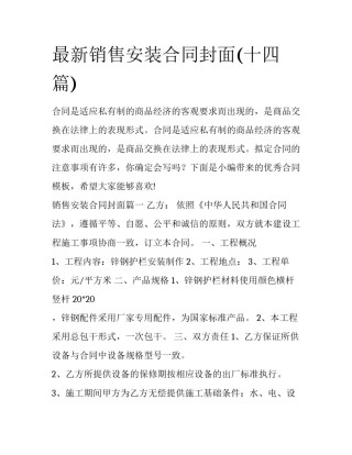 最新销售安装合同封面(十四篇)