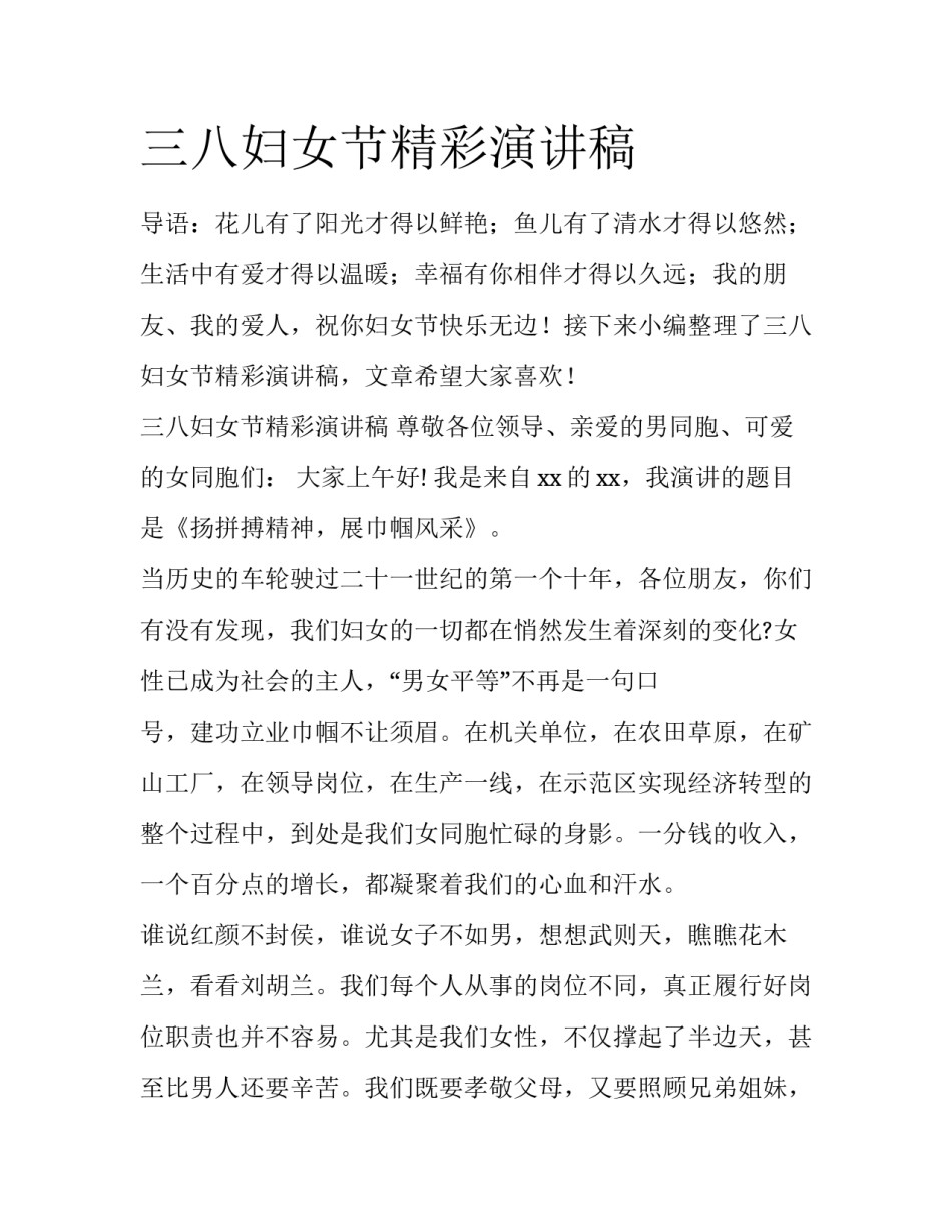 三八妇女节精彩演讲稿_第1页