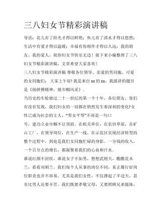 三八妇女节精彩演讲稿