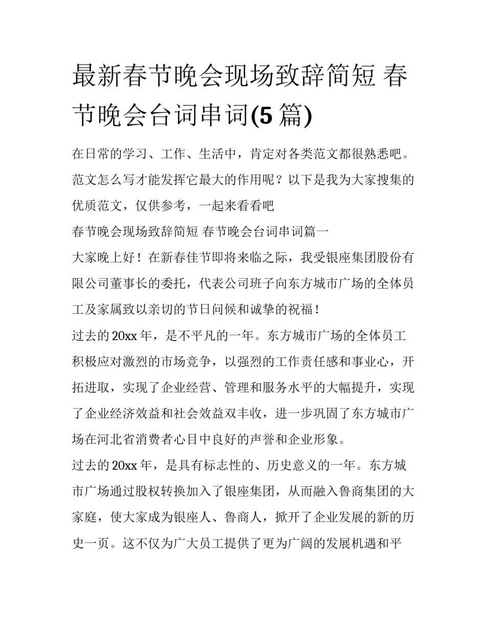 最新春节晚会现场致辞简短 春节晚会台词串词(5篇)_第1页