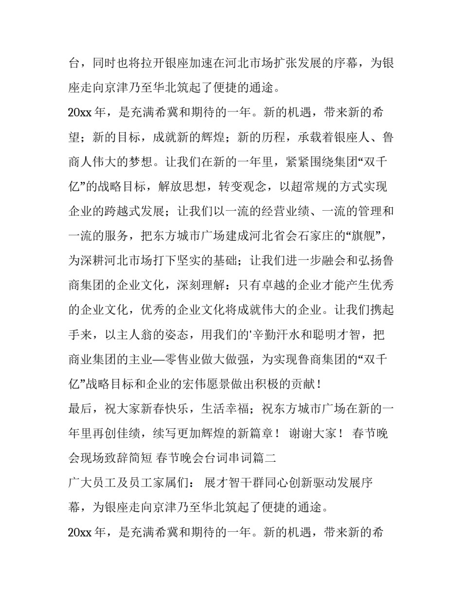 最新春节晚会现场致辞简短 春节晚会台词串词(5篇)_第2页