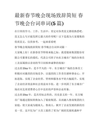 最新春节晚会现场致辞简短 春节晚会台词串词(5篇)