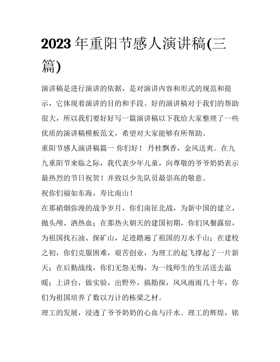 2023年重阳节感人演讲稿(三篇)_第1页