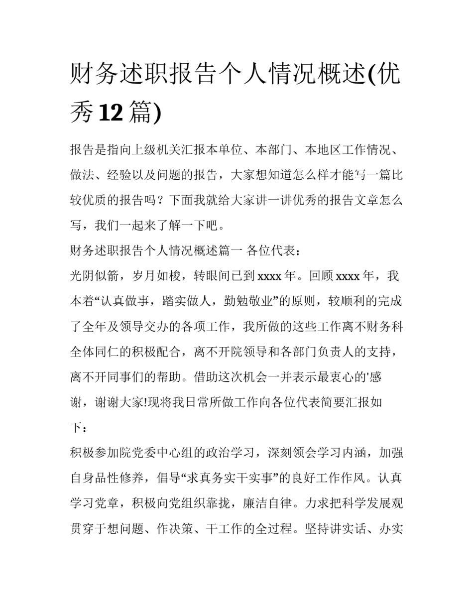 财务述职报告个人情况概述(优秀12篇)_第1页