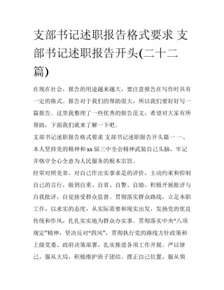 支部书记述职报告格式要求 支部书记述职报告开头(二十二篇)