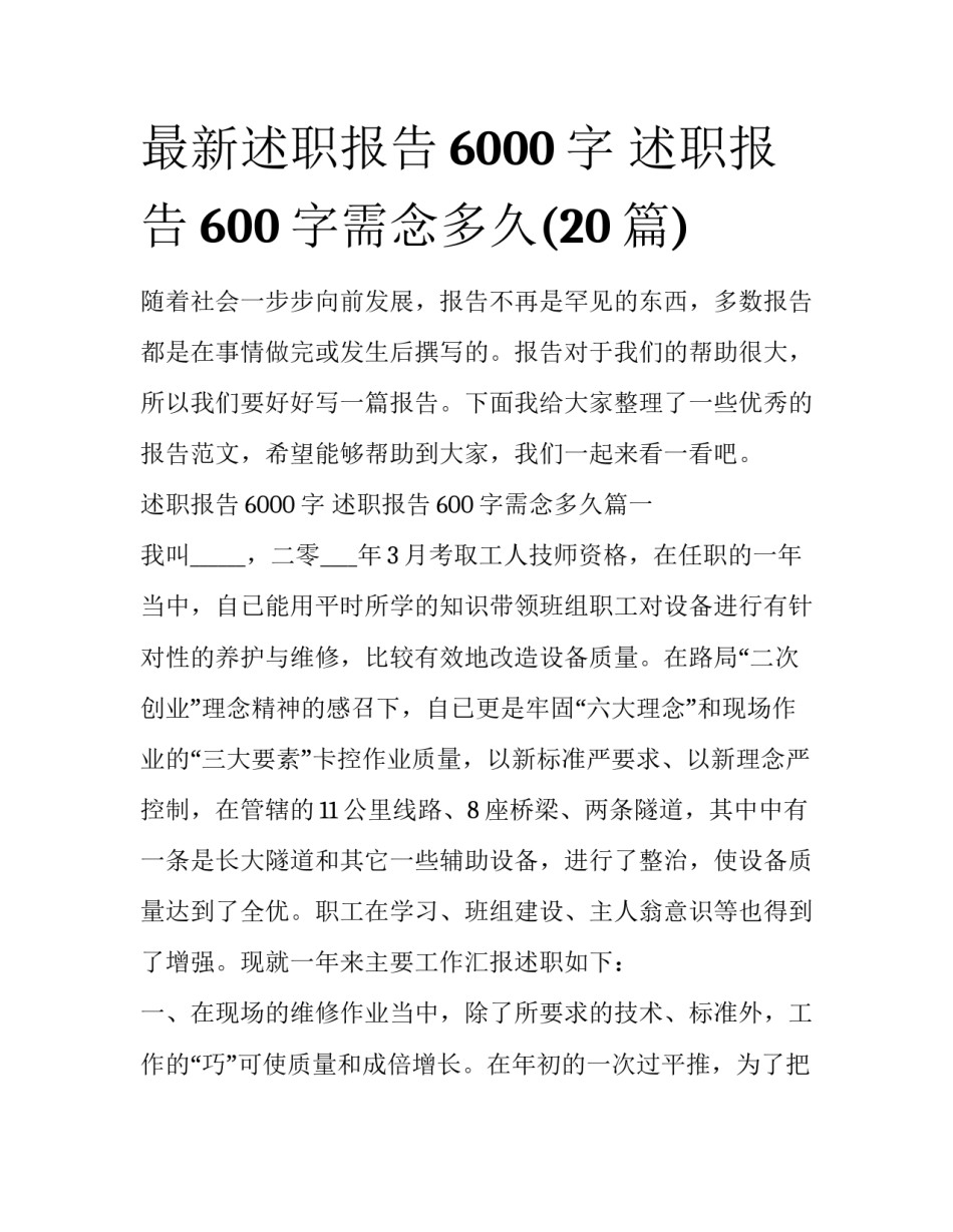最新述职报告6000字 述职报告600字需念多久(20篇)_第1页