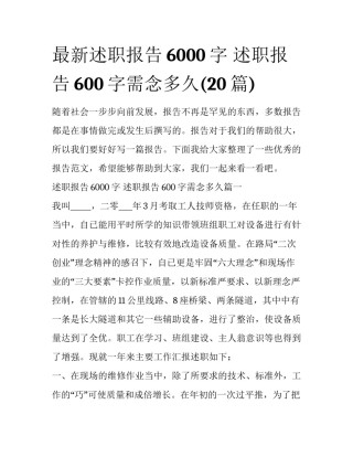 最新述职报告6000字 述职报告600字需念多久(20篇)