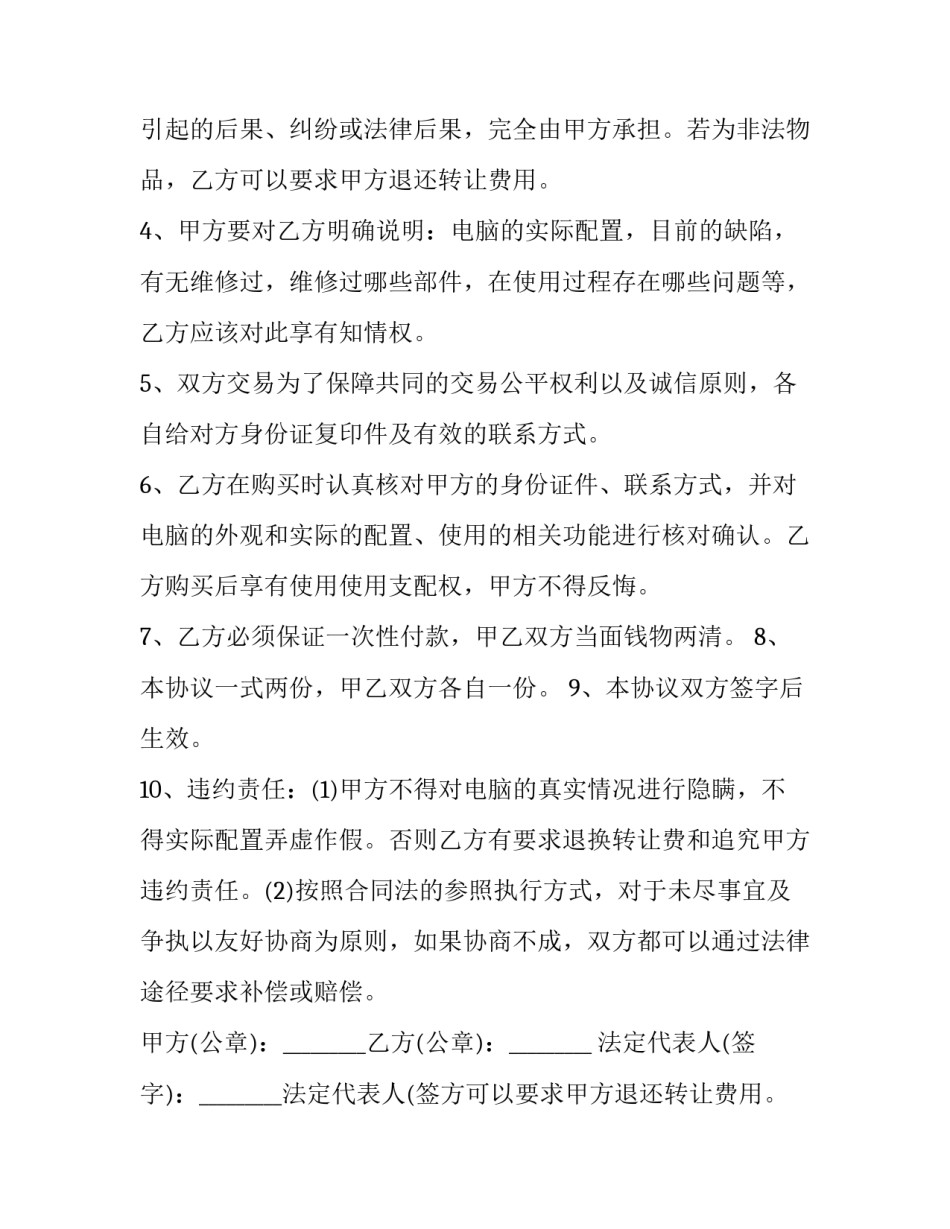 最新二手电脑转让协议 电脑转让协议书(六篇)_第2页