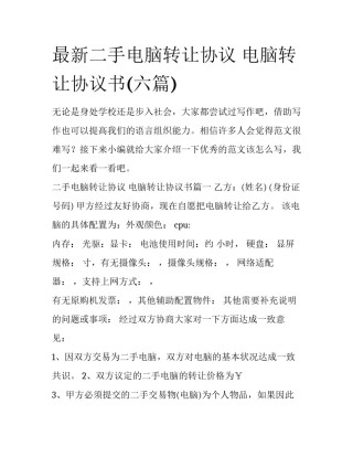 最新二手电脑转让协议 电脑转让协议书(六篇)