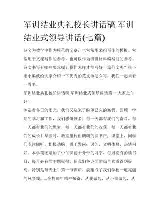 军训结业典礼校长讲话稿 军训结业式领导讲话(七篇)