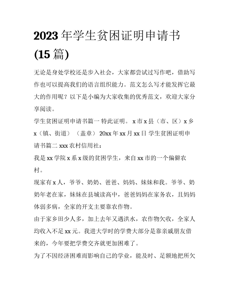 2023年学生贫困证明申请书(15篇)_第1页