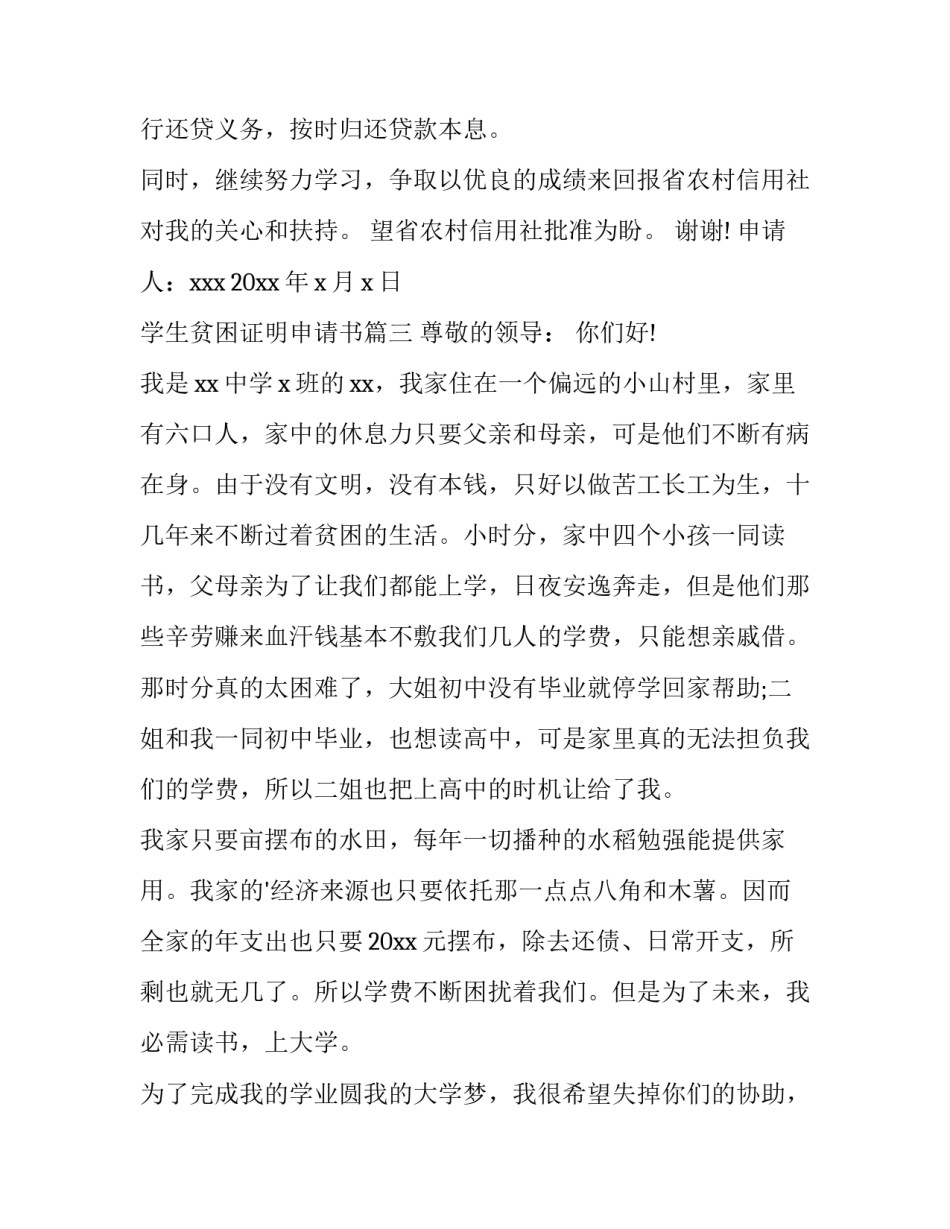 2023年学生贫困证明申请书(15篇)_第3页