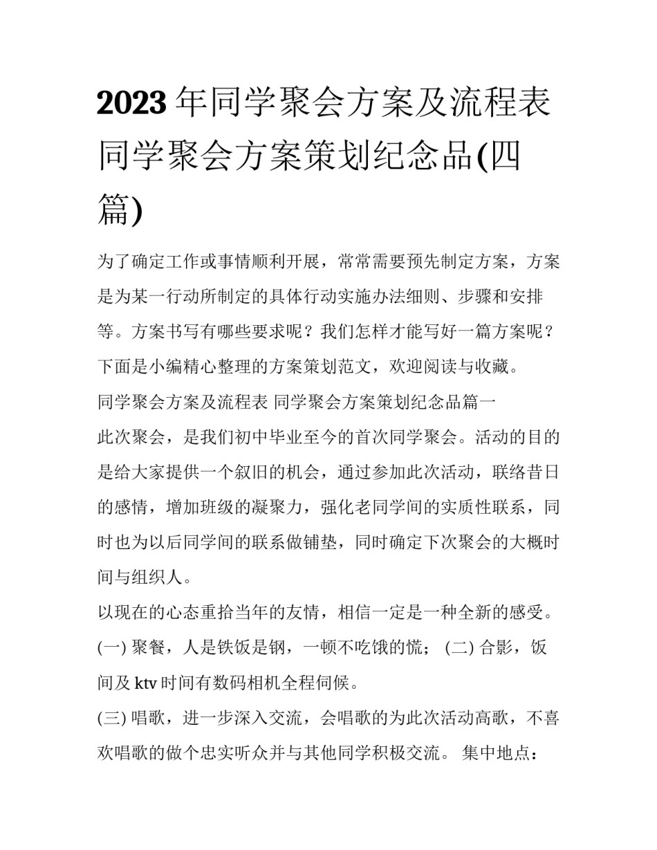2023年同学聚会方案及流程表 同学聚会方案策划纪念品(四篇)_第1页