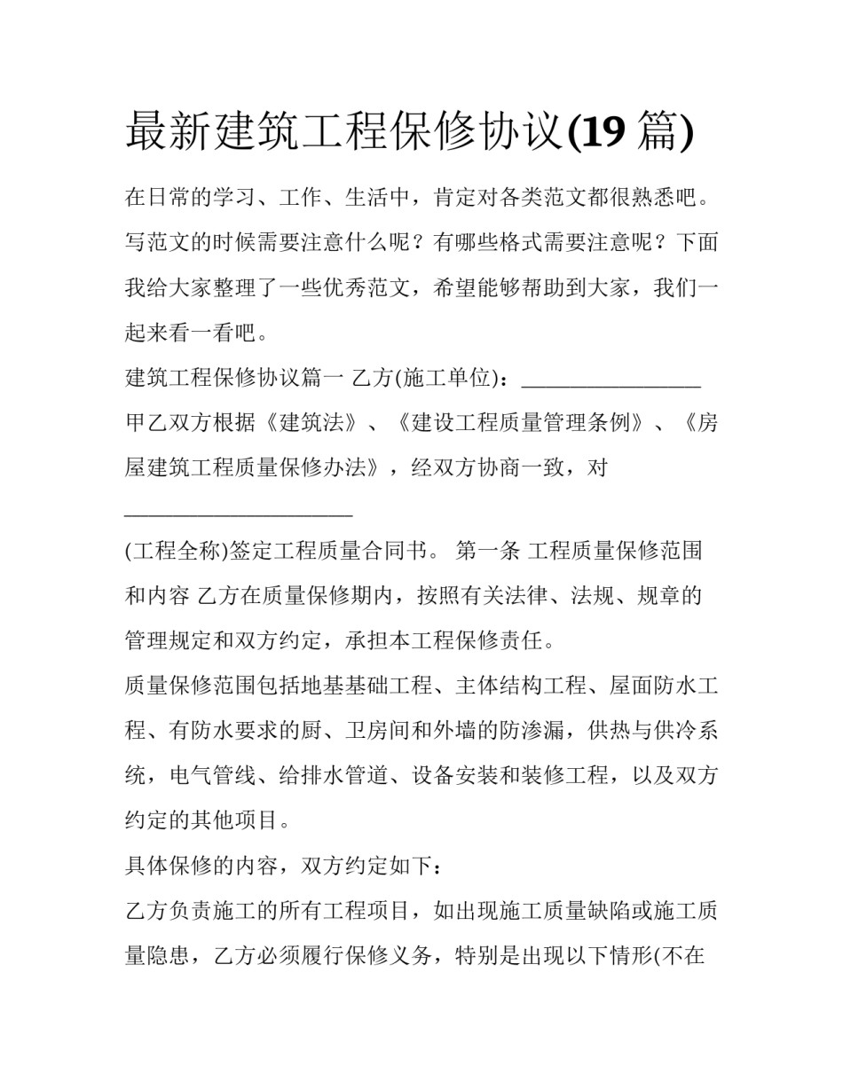 最新建筑工程保修协议(19篇)_第1页