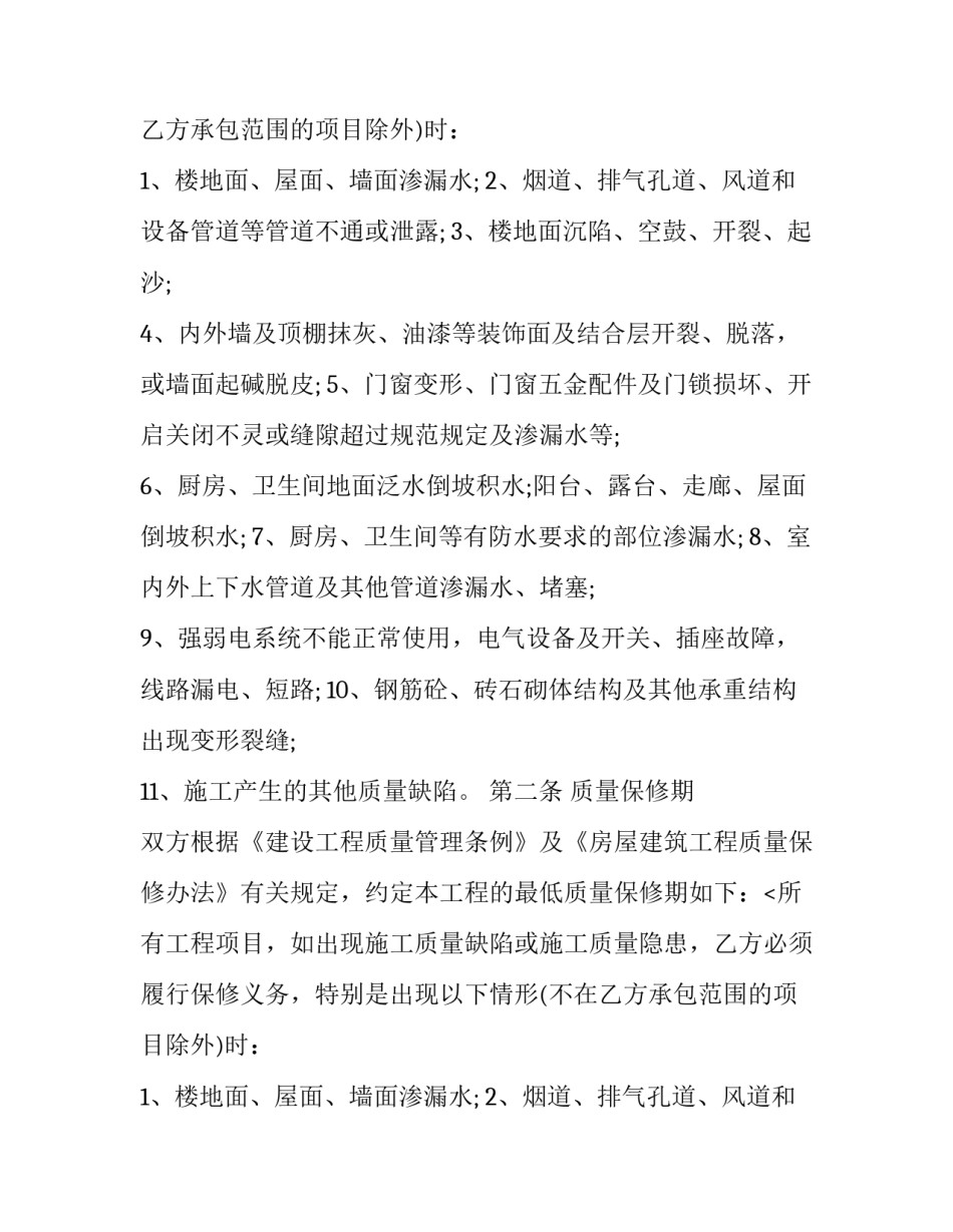 最新建筑工程保修协议(19篇)_第2页