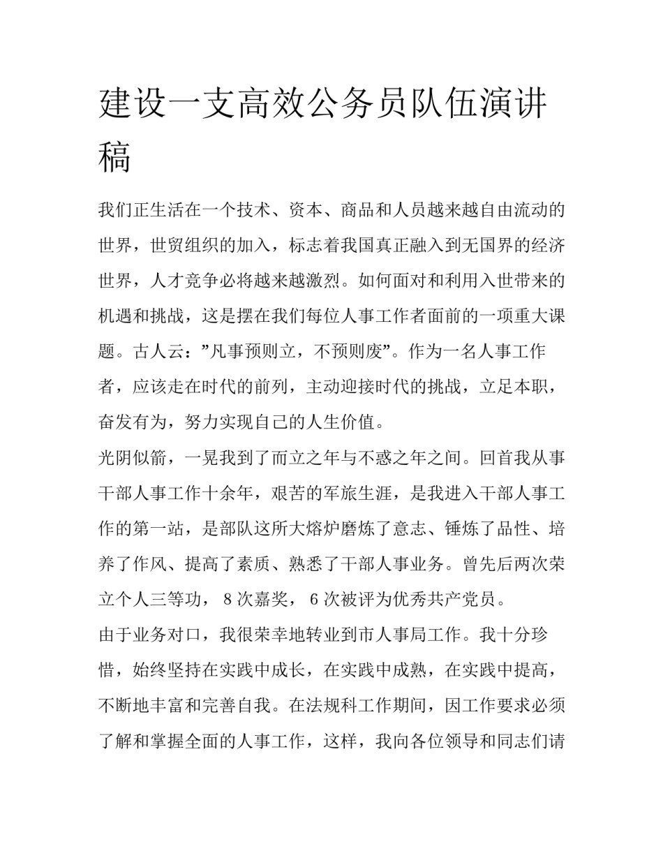 建设一支高效公务员队伍演讲稿_第1页