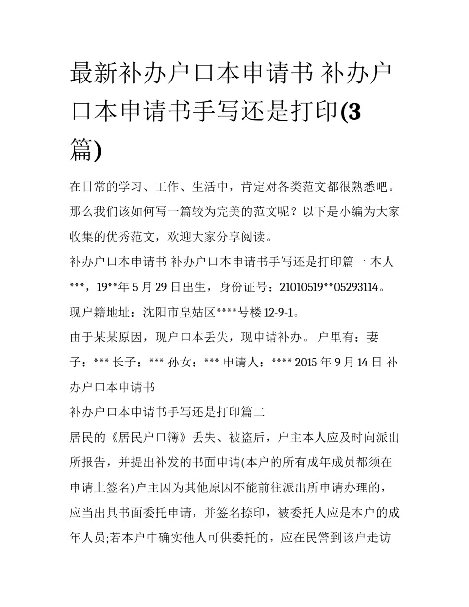最新补办户口本申请书 补办户口本申请书手写还是打印(3篇)_第1页
