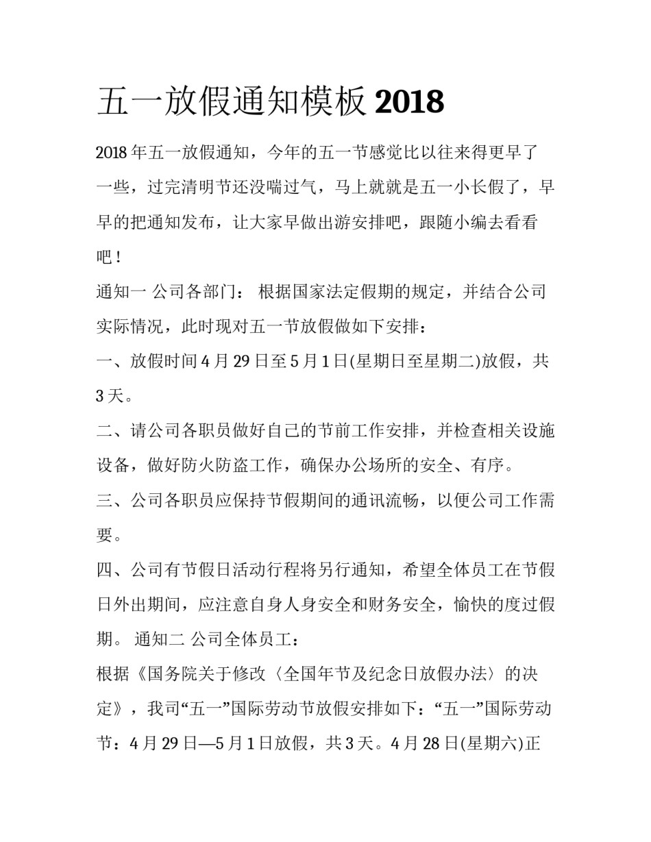 五一放假通知模板2018_第1页