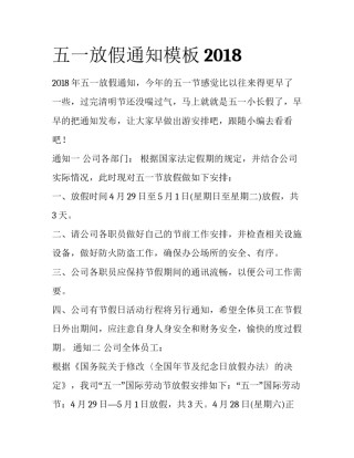 五一放假通知模板2018