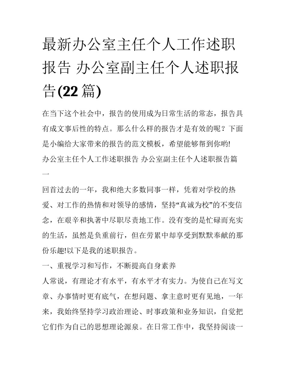 最新办公室主任个人工作述职报告 办公室副主任个人述职报告(22篇)_第1页