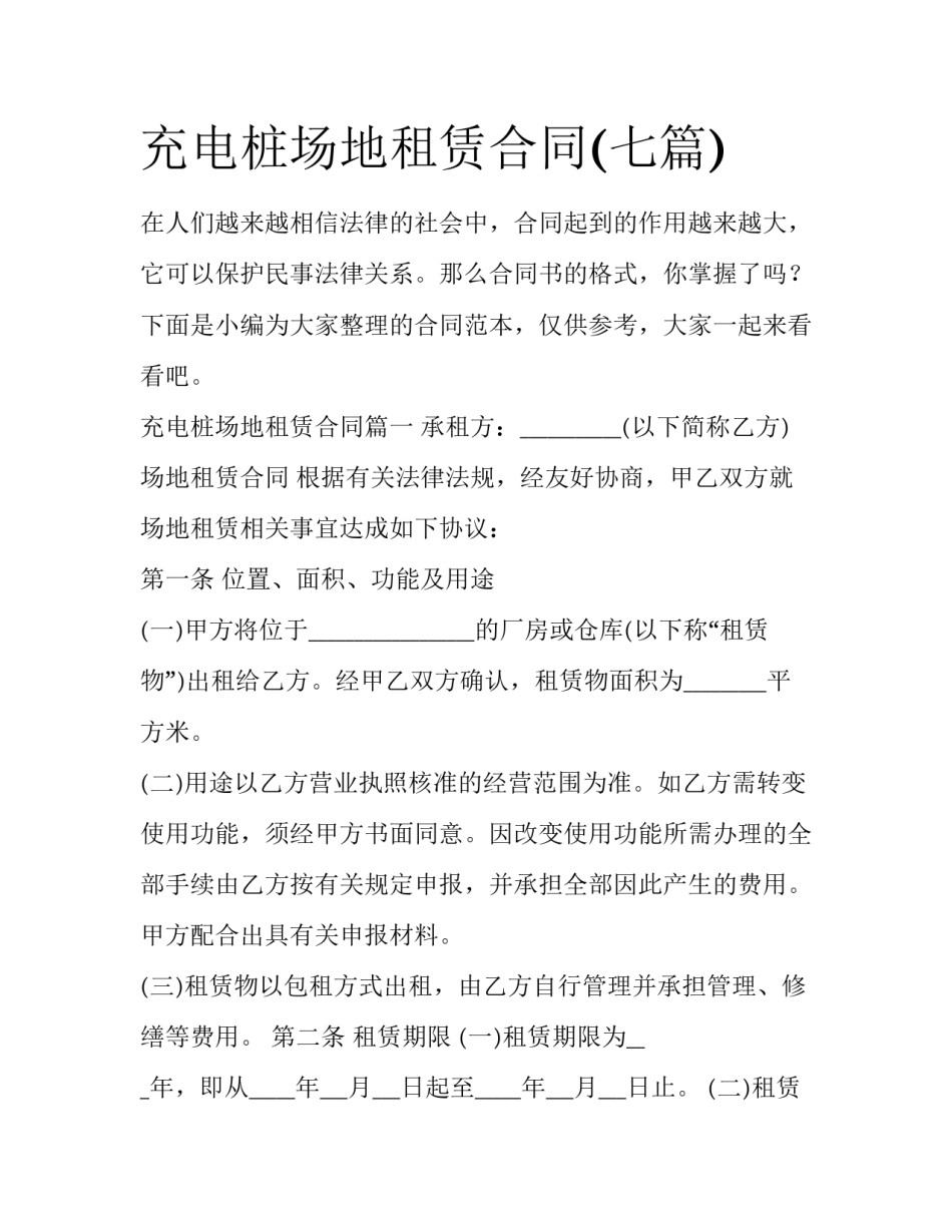 充电桩场地租赁合同(七篇)_第1页