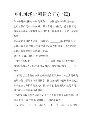 充电桩场地租赁合同(七篇)