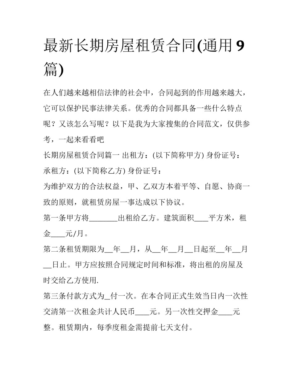 最新长期房屋租赁合同(通用9篇)_第1页